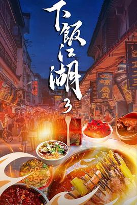 下饭江湖第三季(4K)