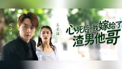 心死后我嫁给了渣男他哥(4K)