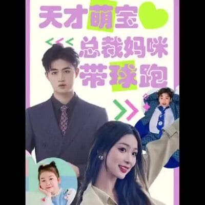 天才萌宝总裁妈咪带球跑(蓝光)