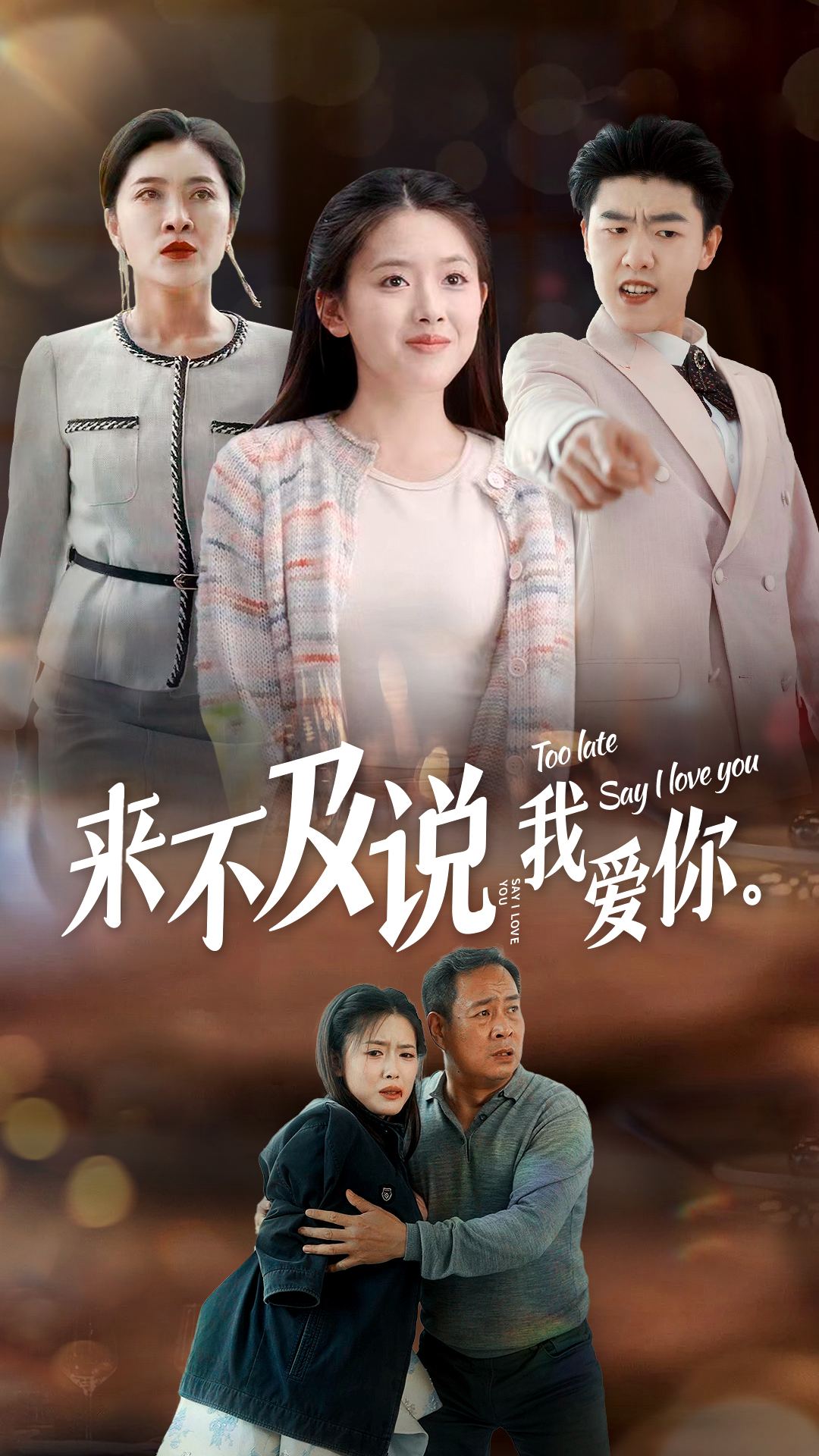 来不及说我爱你（1080）