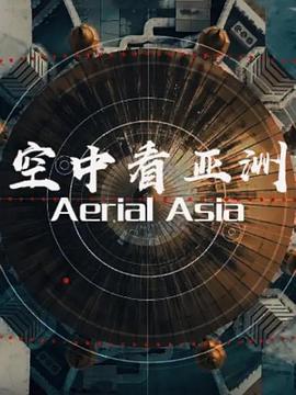 俯瞰亚洲(1080)
