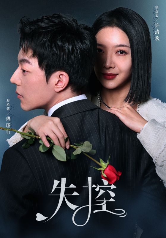 失控予你清欢失控的爱(蓝光)