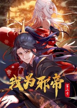 我为邪帝第二季动态漫画(蓝光)