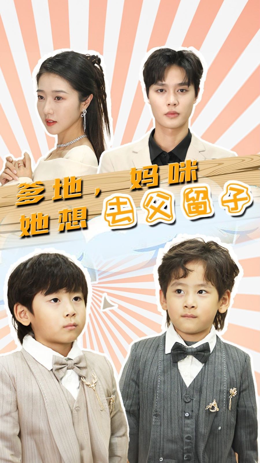 爹地妈咪她想去父留子豪门双宝我家妈咪超飒哒(1080)
