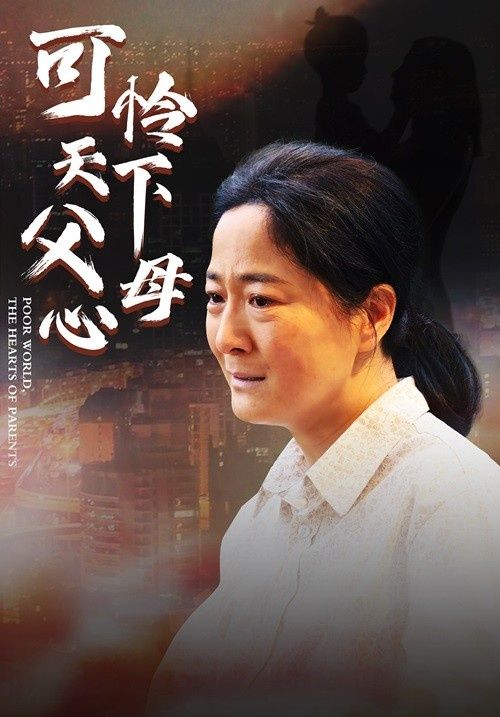 母爱无声可怜天下父母心(4K)