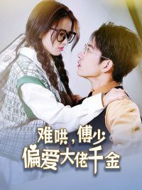 傅总太太马甲又被曝光了难哄傅少偏爱大佬千金（4K）