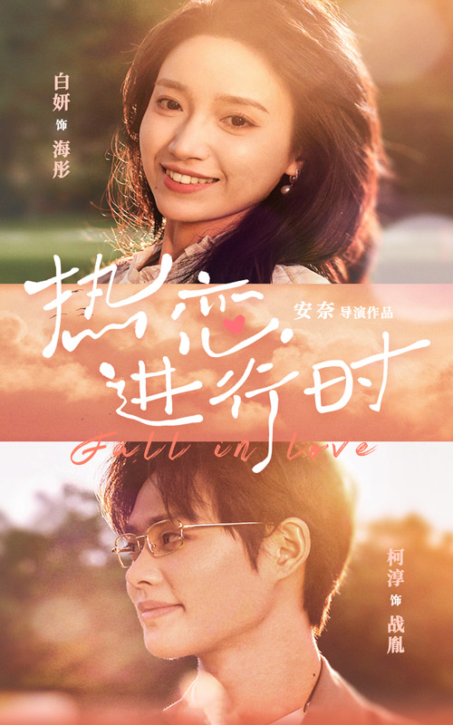 热恋进行时白妍(蓝光)