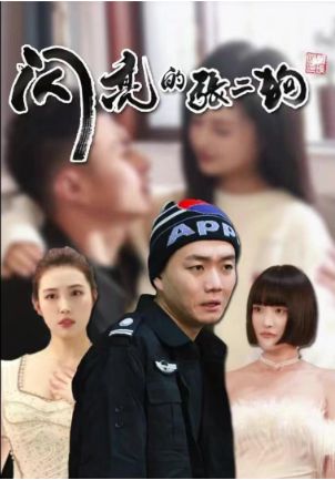 闪亮的张二狗二狗别跑（蓝光）