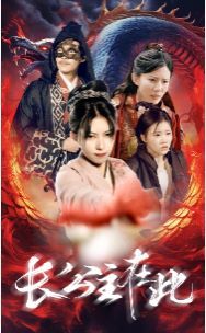 长公主在此(1080)