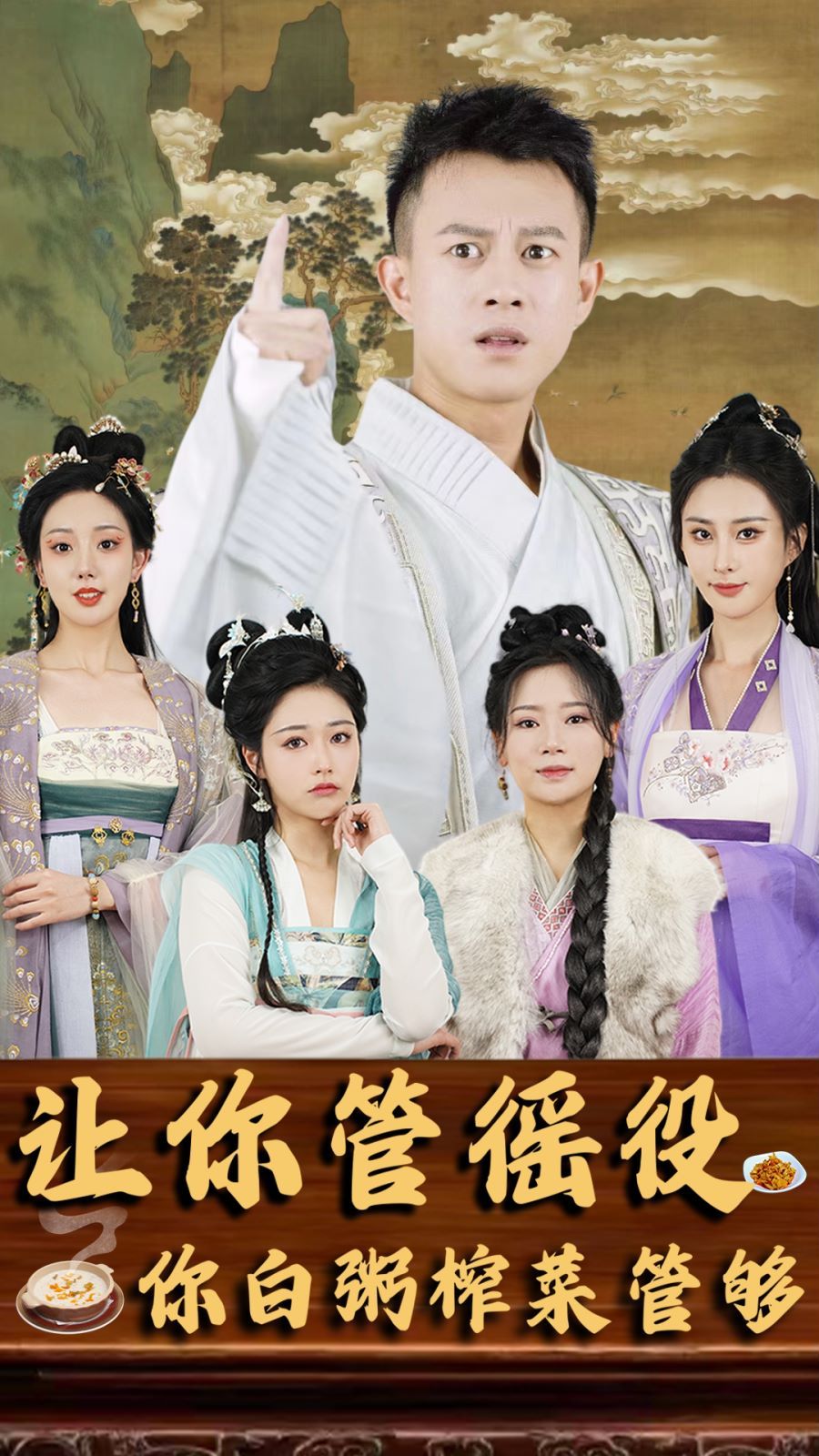 让你管徭役你白粥榨菜管够(蓝光)