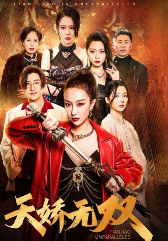 天骄无双一代天骄(蓝光)