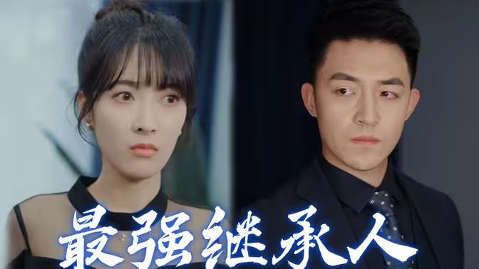 最强继承人(蓝光)