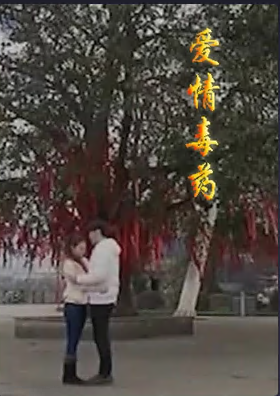 爱情毒药(蓝光)