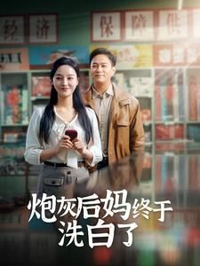 炮灰后妈终于洗白(1080)