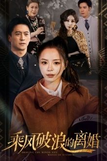 乘风破浪的离婚大小姐她不装了（1080）