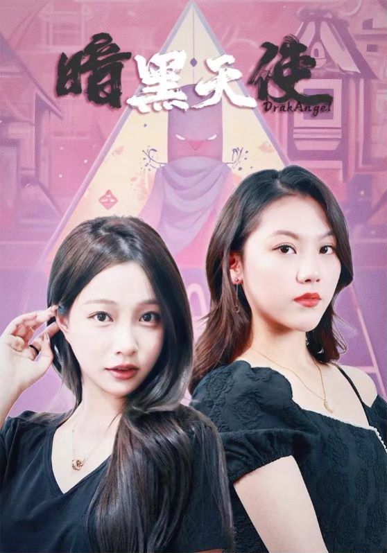 暗黑天使（1080）