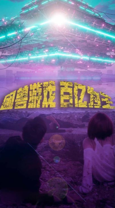 困兽游戏百亿为王（1080）