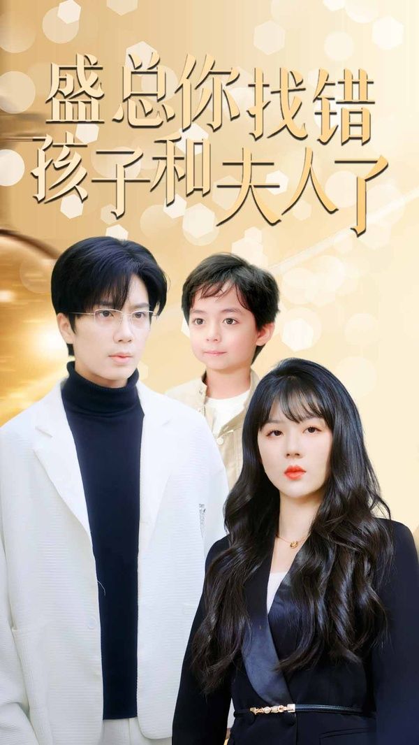 盛总你找错孩子和夫人了真假萌宝爹地眼神不太好(1080)
