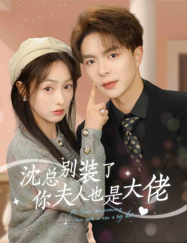沈总别装了你夫人也是大佬(1080)