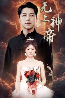无上神帝(蓝光)