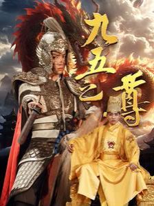 九五之尊(蓝光)
