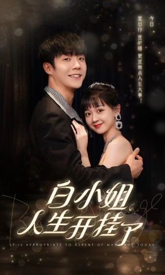 白小姐人生开挂了今日意悔婚（1080）