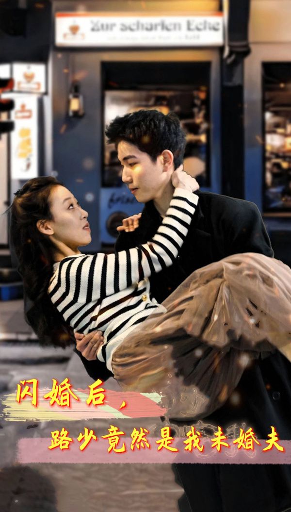 闪婚后路少竟然是我未婚(蓝光)