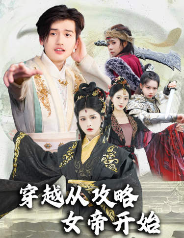 穿越从攻略女帝开始堕落女儿国我是圣子(1080)