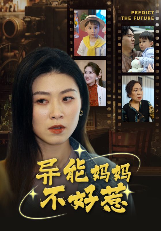 异能妈妈不好惹我妈妈能预知未来（1080）