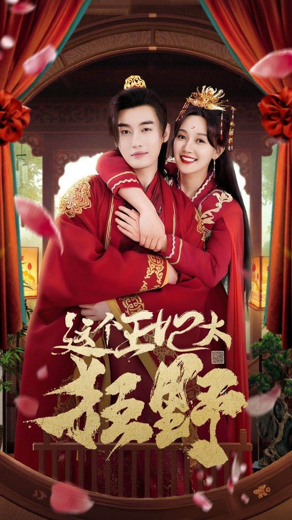 这个王妃太狂野这个王妃超凶猛(蓝光)