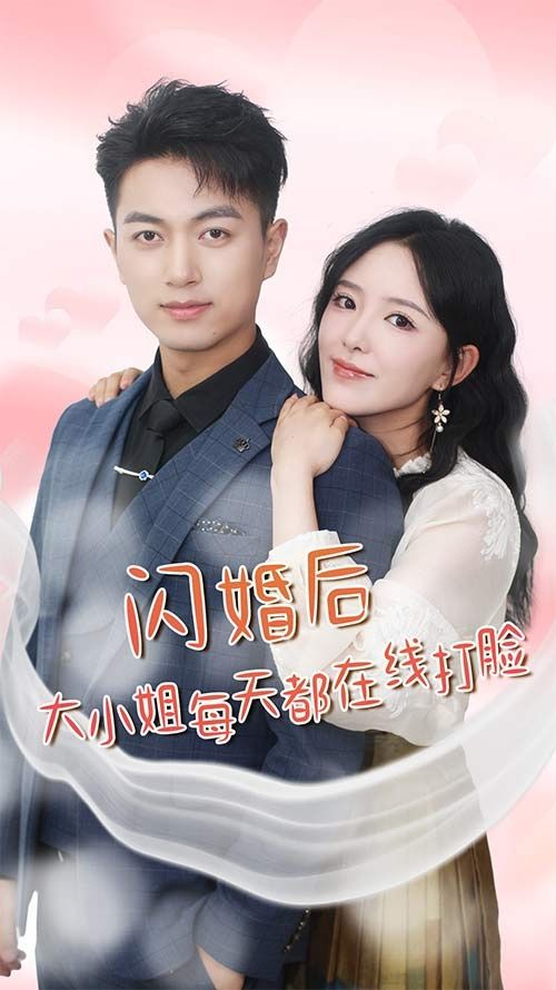 闪婚后大小姐每天都在线打脸飒爽娇妻是大佬我和乞丐老公都不装了(蓝光)