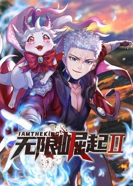 无限崛起第二季动态漫画(4K)