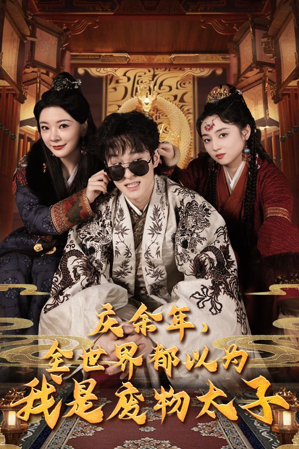 庆余年全世界都以为我是废物太子庆余年之大凉太子爷(蓝光)