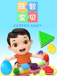 益智宝贝(蓝光)