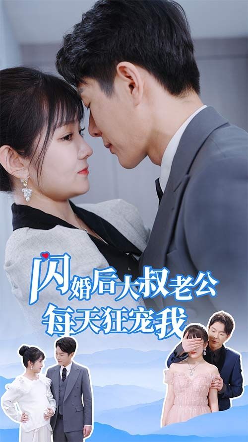 闪婚后大叔老公每天狂宠我甜爆总裁大叔又来给娇妻撑腰了（1080）