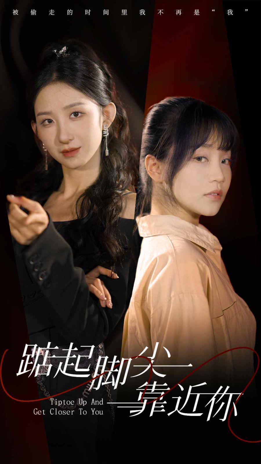 踮起脚尖靠近你（1080）