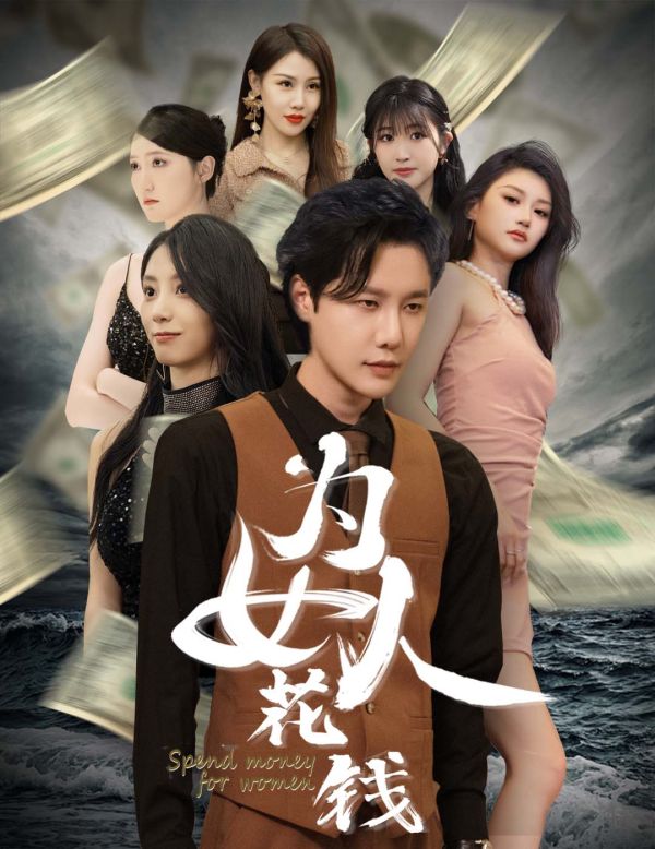 我有百倍返现系统为女人花钱(蓝光)