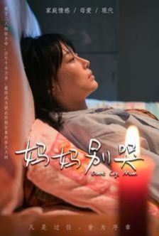 妈妈别哭（1080）