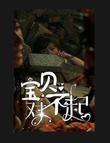 宝贝对不起妈妈不哭（蓝光）