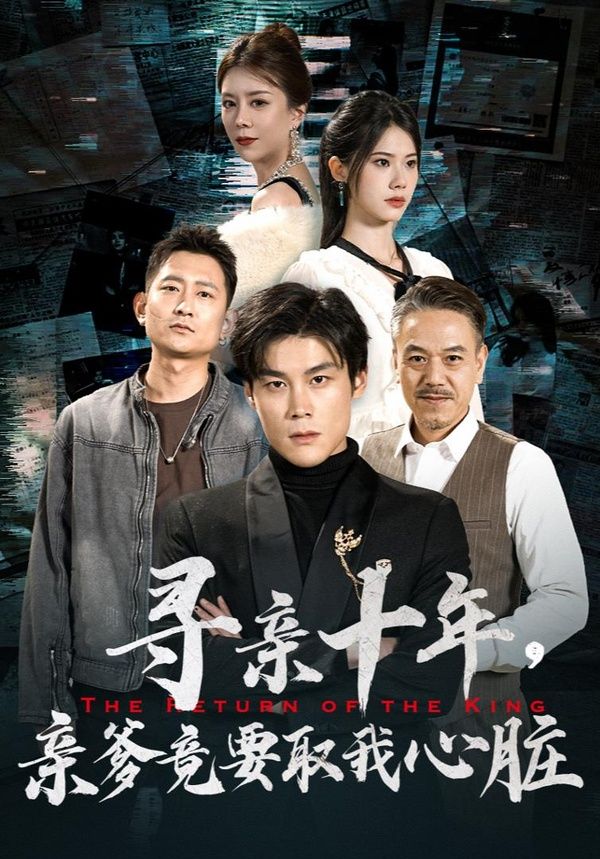 寻亲十年亲爹竟要取我心脏腹黑大少归来（1080）