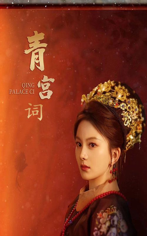 青宫词清宫辞（1080）
