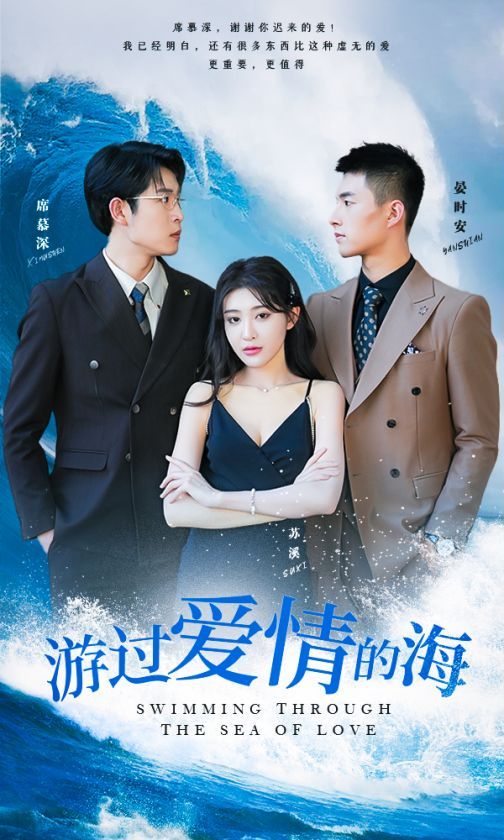 游过爱情的海其实也没那么爱你（蓝光）