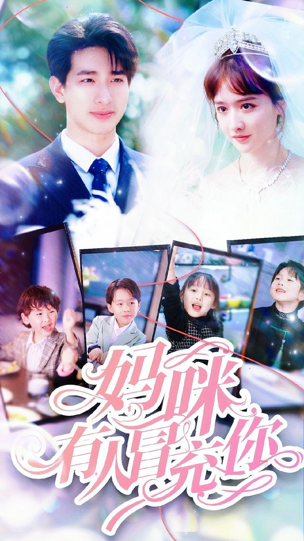 妈咪有人冒充你天才四宝团宠妈咪(蓝光)