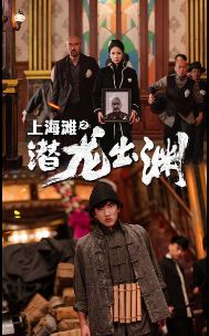 上海滩之潜龙出渊重生之制霸上海滩（蓝光）