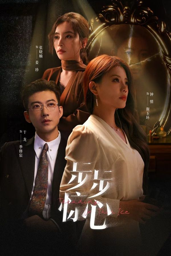 步步惊心新迷途（1080）