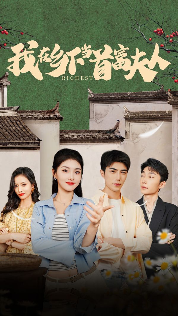 我在乡下当首富夫人我在乡下当首富(蓝光)