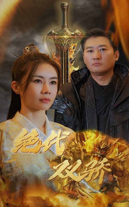 绝代双骄（1080）