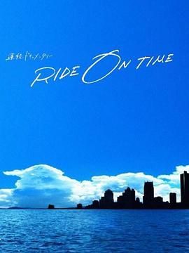 rideontime时间编织的真实故事第六季(蓝光)