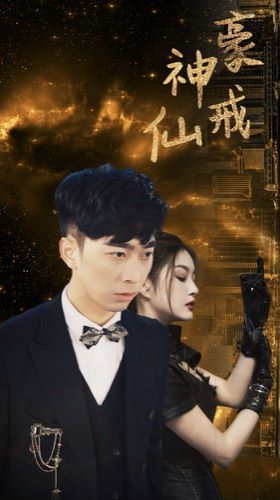 神豪仙戒(1080)