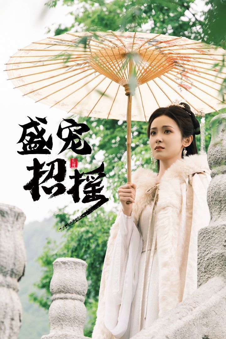 招摇盛宠招摇孤女招摇(蓝光)